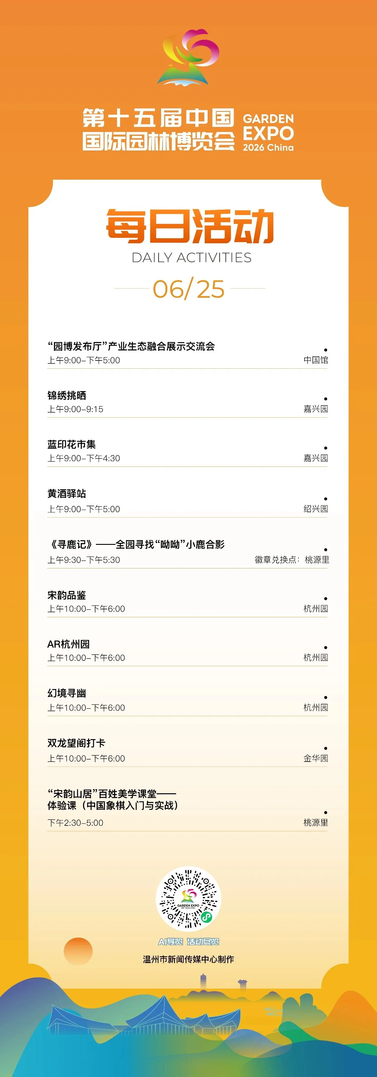 园博会6月25日活动发布