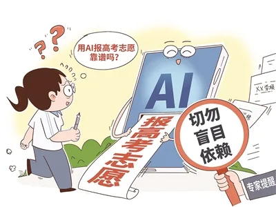 用AI填报志愿靠谱吗？专家建议，使用AI工具须遵循三步原则