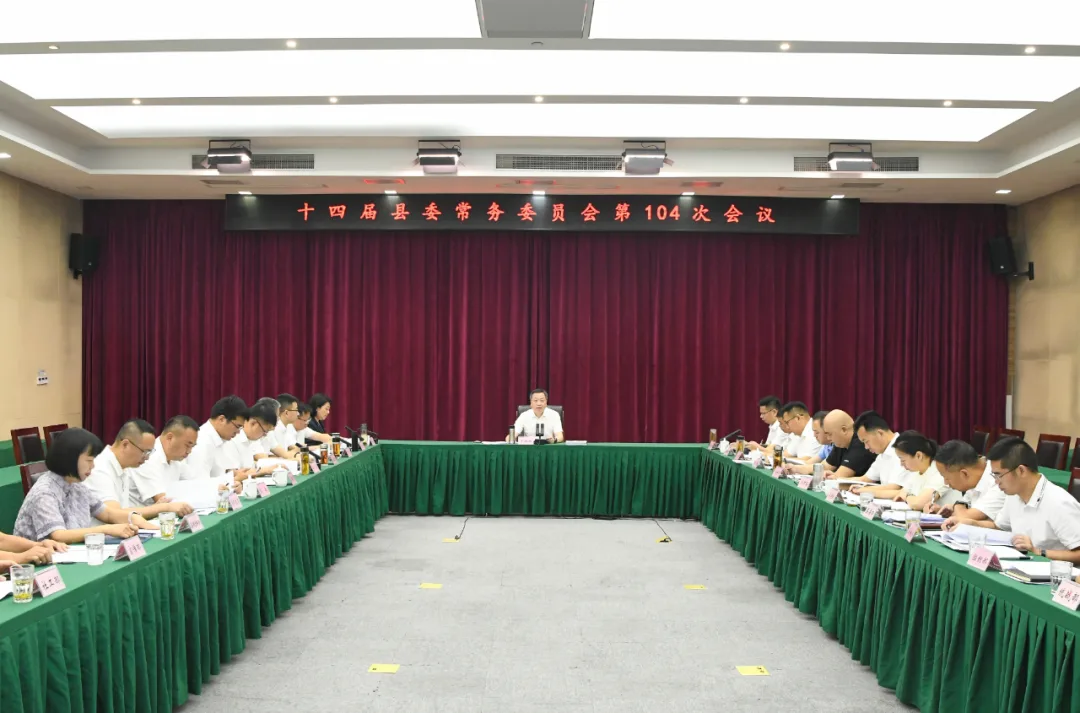 文成县委常委会召开会议