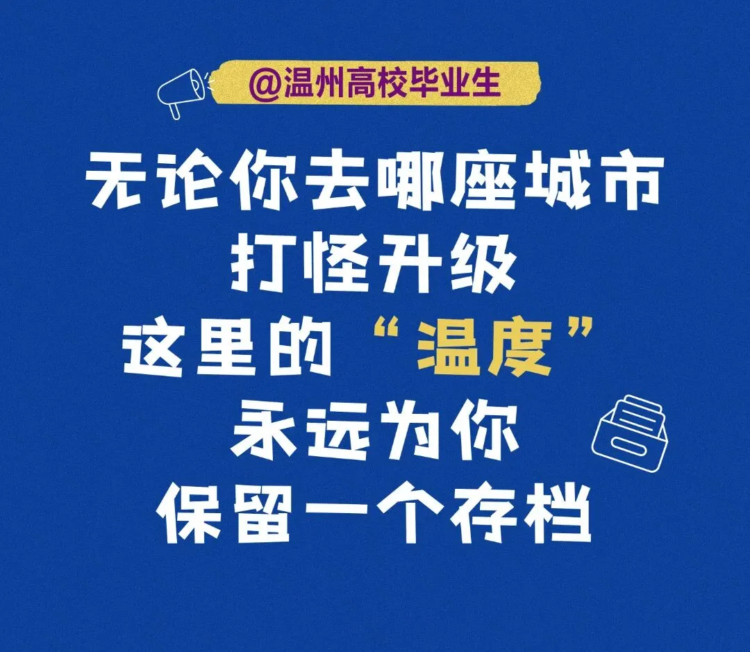 年轻人，温州喊你留下来！