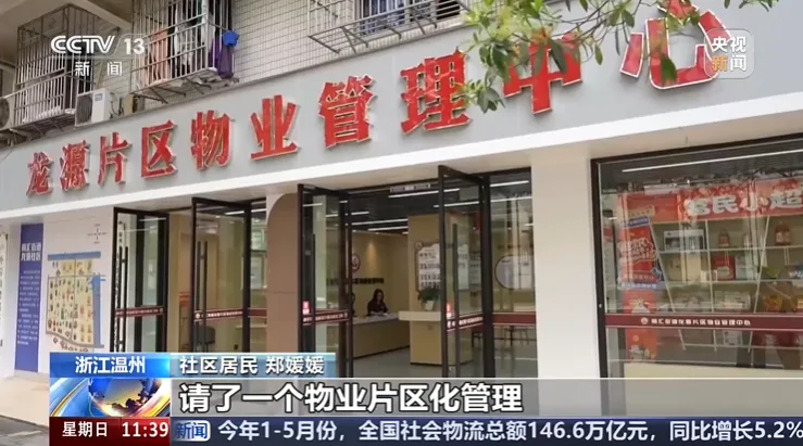 央视点赞鹿城“拼单式物业”