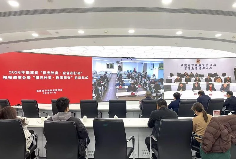 你的外卖安全吗？福建启动2026度首场“阳光外卖·你我同查”