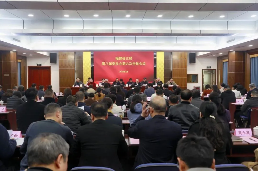 福建省文联八届六次全委会在榕召开