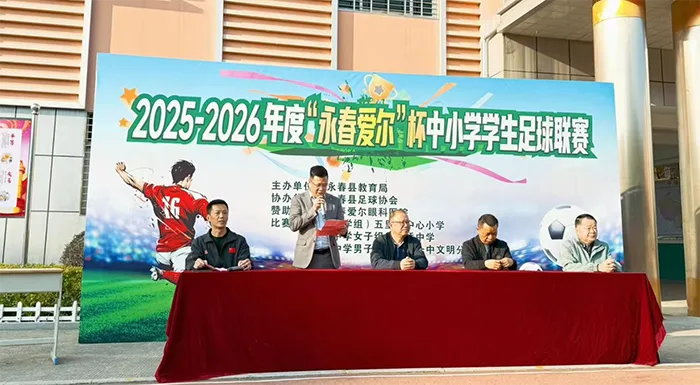 助力健康校园 共筑成长梦想——“永春爱尔杯”小学足球联赛圆满落幕 社会