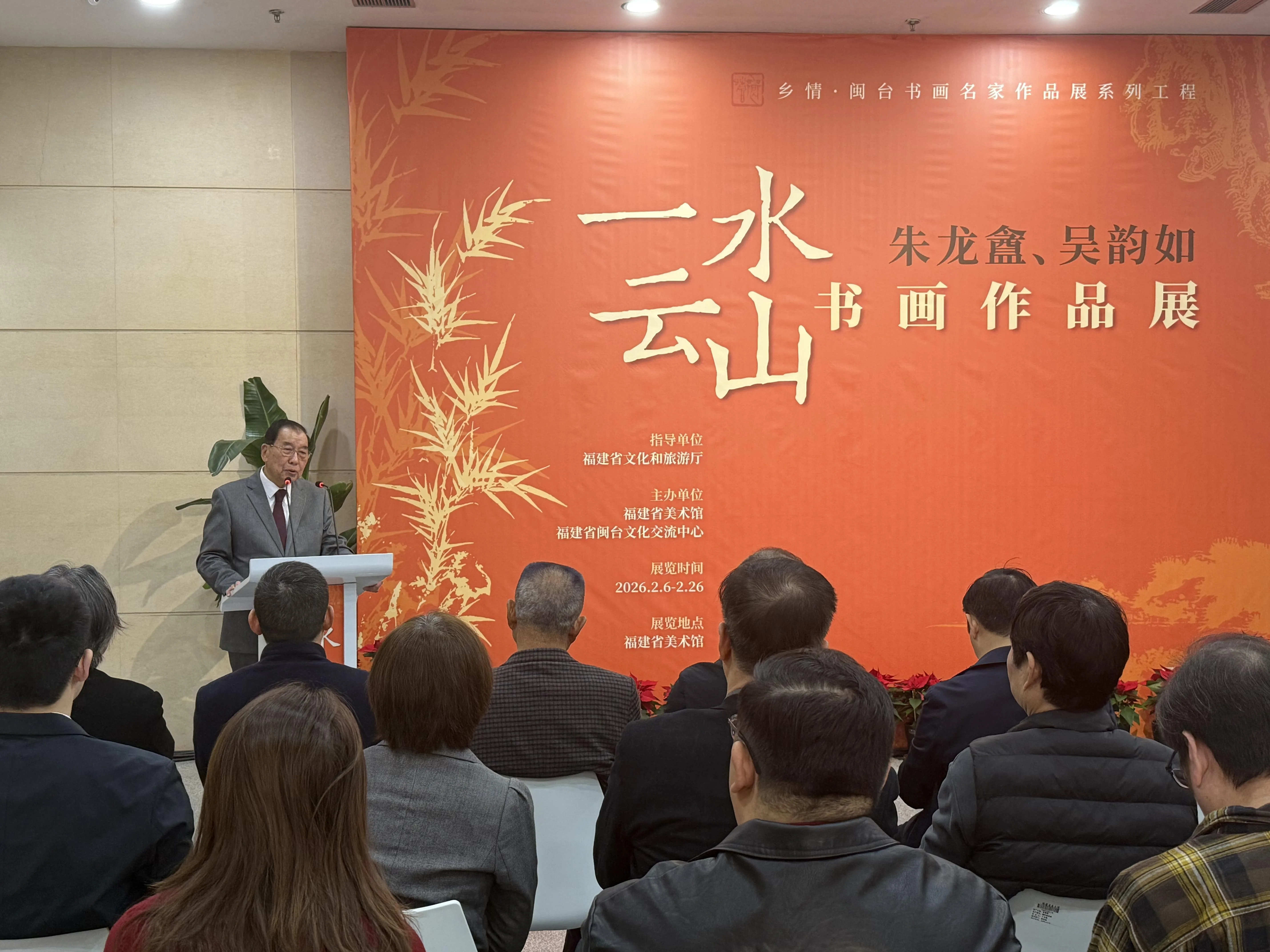 “一水云山——朱龙盦、吴韵如书画作品展”在福建省美术馆开幕