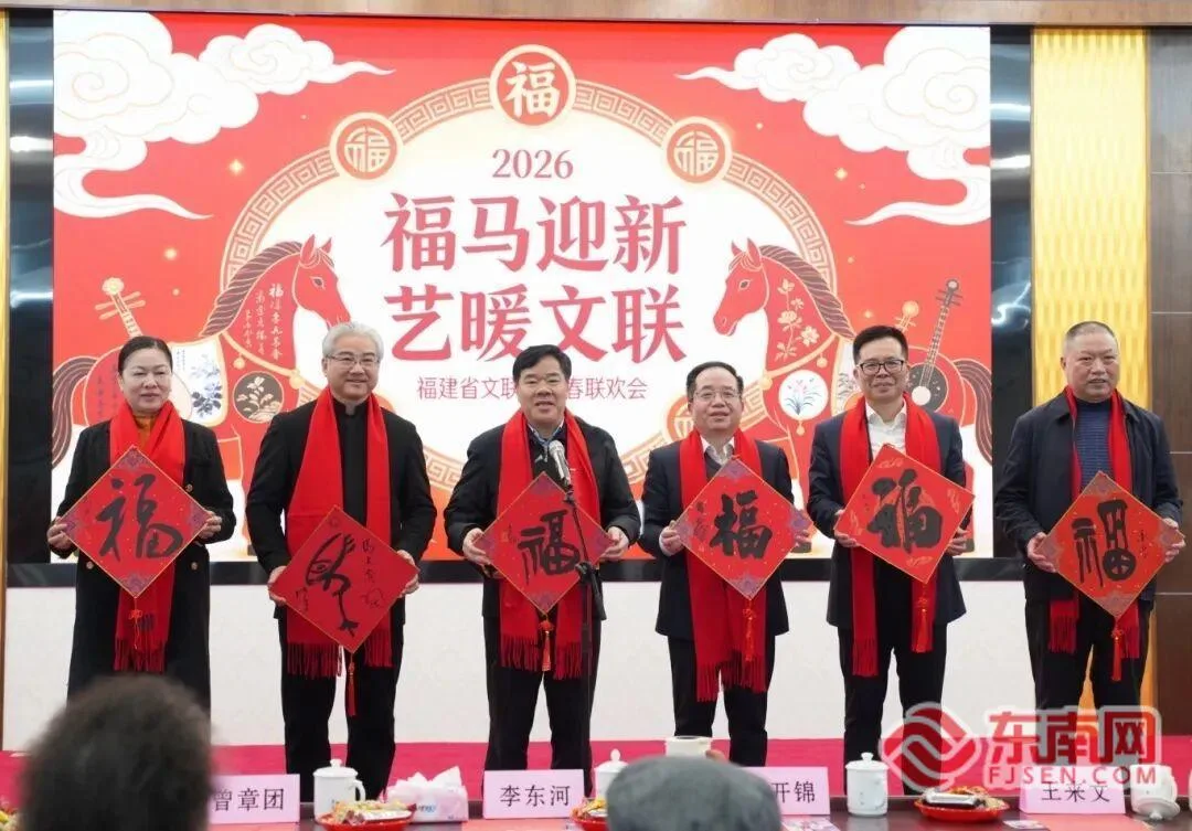 福建省文联举办2026年新春联欢会
