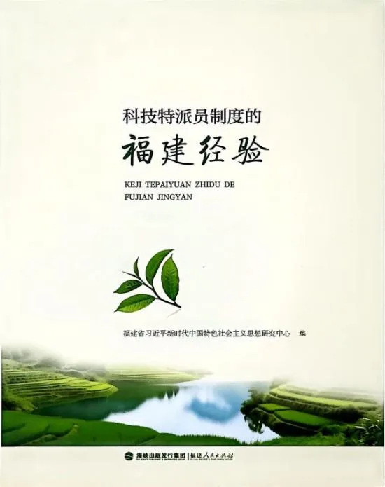 《科技特派员制度的福建经验》正式出版