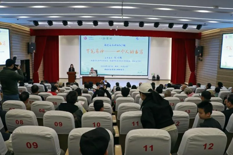 福建文旅讲坛漫谈“下笔有神”的书写之道