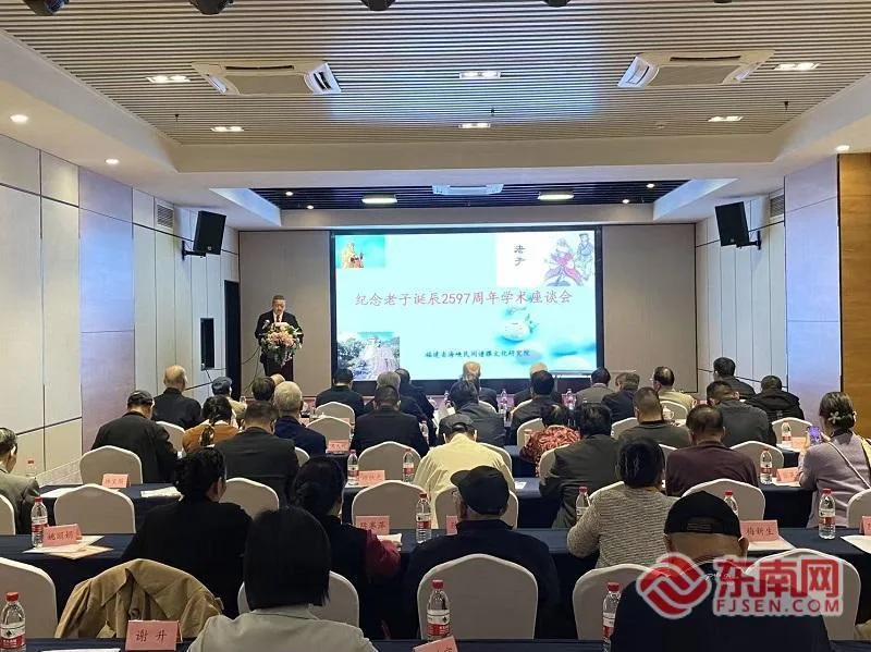 纪念老子诞辰2597周年学术座谈会在福州举办
