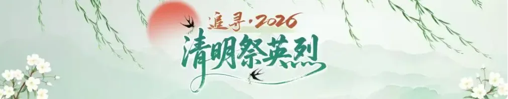 清明·缅怀｜铭记长征路上的福建英雄