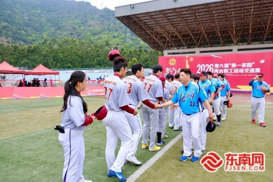 第六届“第一家园”闽台职工运动交流赛在福州举办