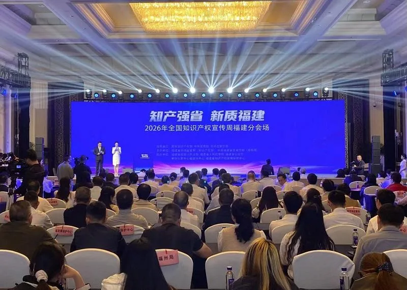 全国知识产权宣传周福建分会场活动在福州举办 发布“八大行动”