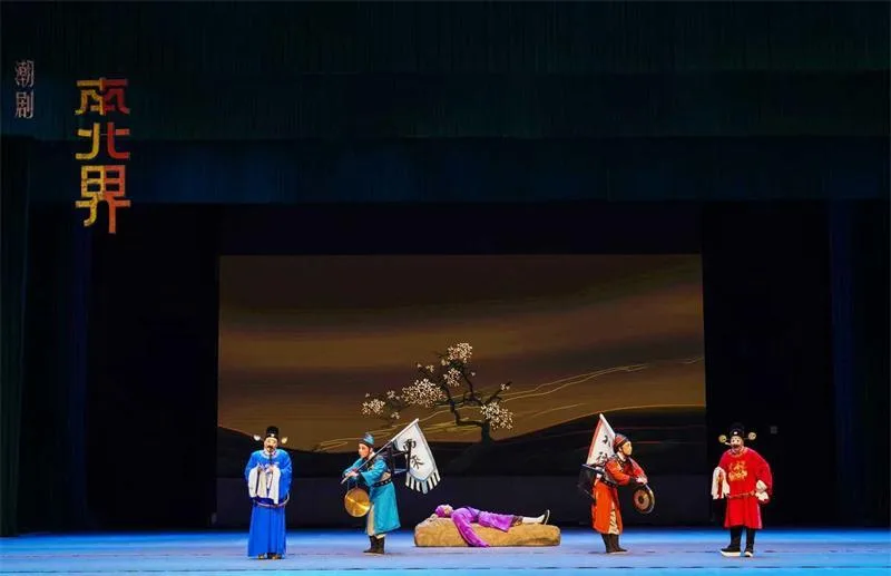 潮剧《南北界》艺术党课专场在省委党校上演