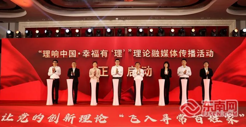 “理响中国·幸福有‘理’”融媒体传播活动在榕启动