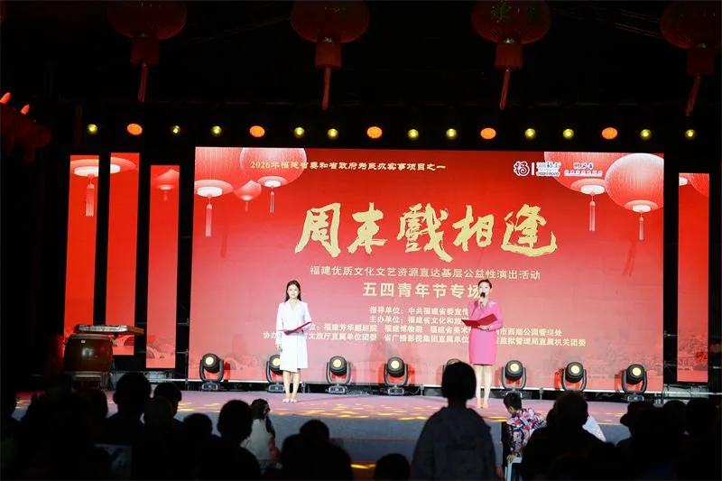 青春逐梦展风采 文化惠民润人心——“周末戏相逢”五四青年节专场福州西湖精彩上演