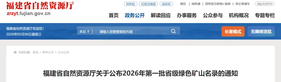 福建2026年首批省级绿色矿山名录公布！ 社会