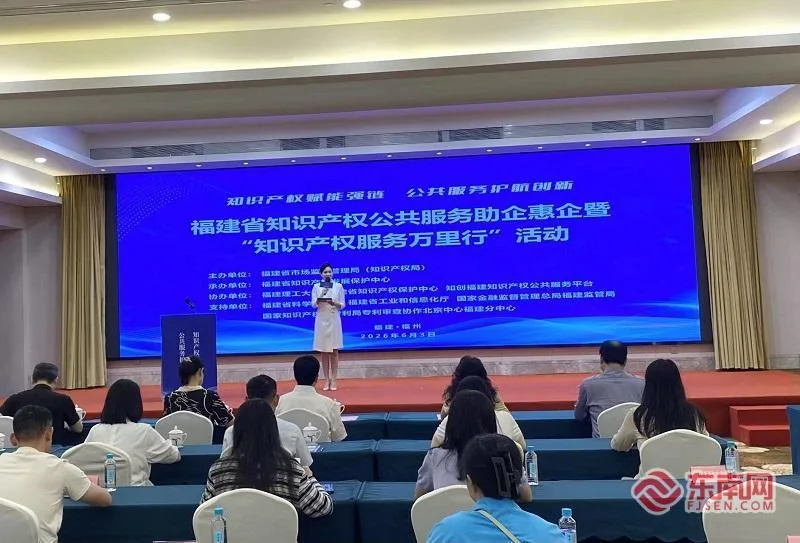 福建举办知识产权公共服务助企惠企暨“知识产权服务万里行”活动