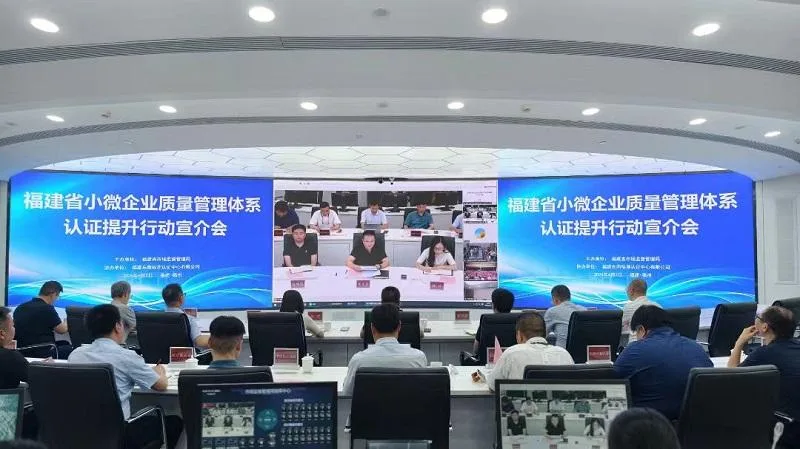 福建省小微企业质量管理体系认证提升行动宣介会举办
