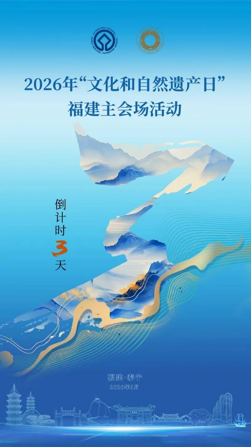 倒计时3天！2026年“文化和自然遗产日”福建主会场活动即将在三明泰宁启幕