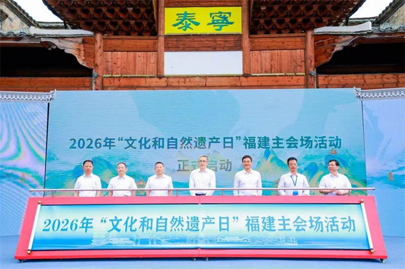 2026年“文化和自然遗产日”福建主会场活动在三明泰宁启幕