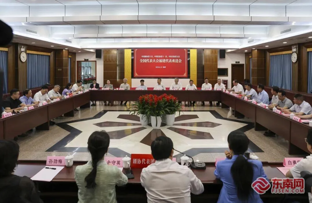 中国剧协第十次、中国民协第十一次、中国书协第九次全国代表大会福建代表欢送会召开