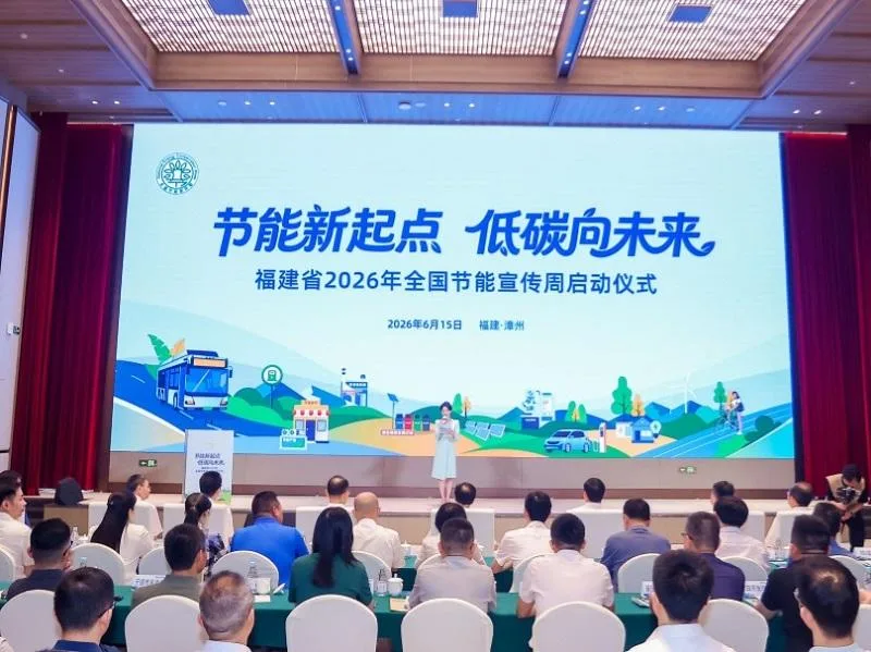福建省2026年全国节能宣传周启动