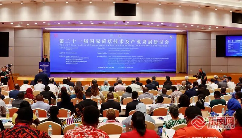 第二十一届国际菌草技术及产业发展研讨会在榕举行