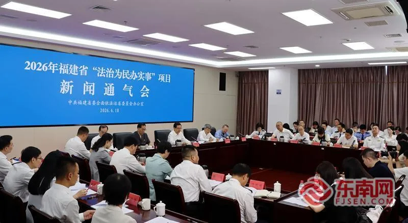 福建发布2026年“法治为民办实事”项目