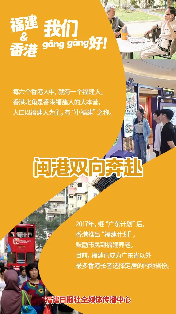 福建&香港，我们 gǎng gǎng 好！
