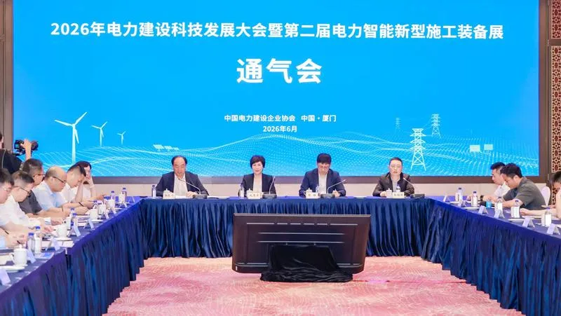 打通转化堵点 2026年电力建设科技发展大会于7月30日在厦启幕