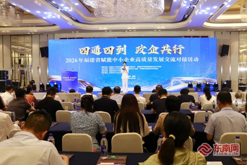 政企共筑“四通四到”服务新生态 2026年福建省赋能中小企业高质量发展交流对接活动在榕举办