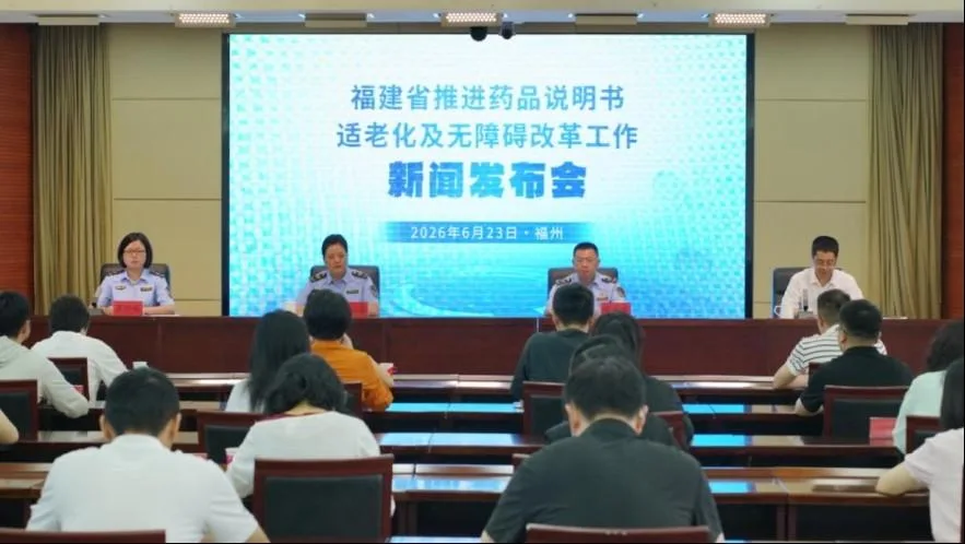 福建推进药品说明书适老化及无障碍改革 破解“看不清”问题