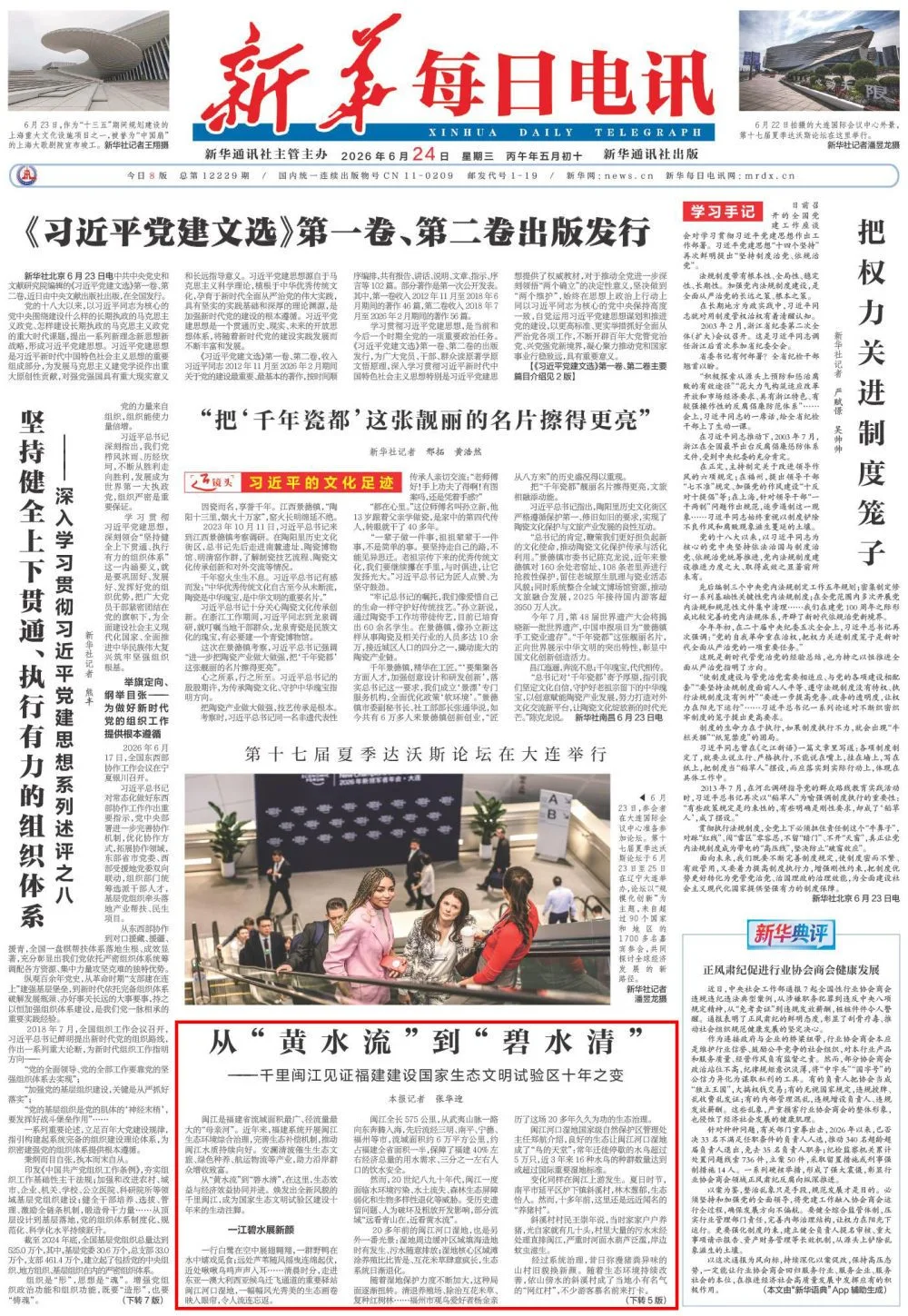 央媒看福建 | 新华每日电讯头版关注：从“黄水流”到“碧水清”——千里闽江见证福建建设国家生态文明试验区十年之变 社会