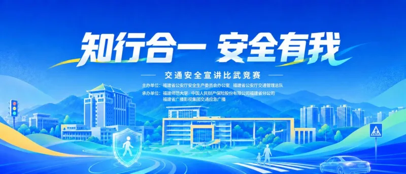 “知行合一 安全有我”交通安全主题宣传活动在福建师范大学举行