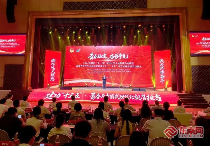 福建10万大学生开启暑期“三下乡”社会实践 扎根基层一线淬炼青春本领