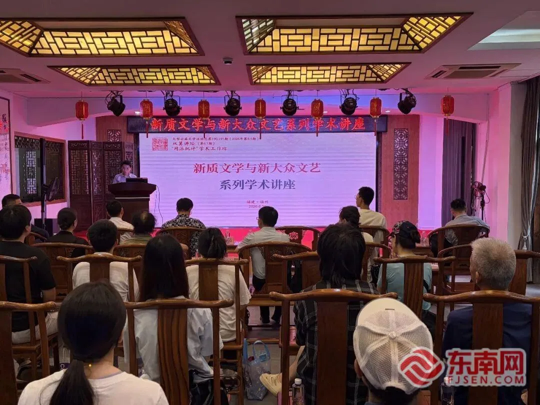 “新质文学与新大众文艺”系列学术讲座在榕举办