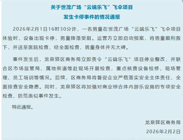 成都龙泉驿区商务局通报世茂广场飞伞项目发生卡停事件：男童顺利救下身体并无大碍，项目停业整改