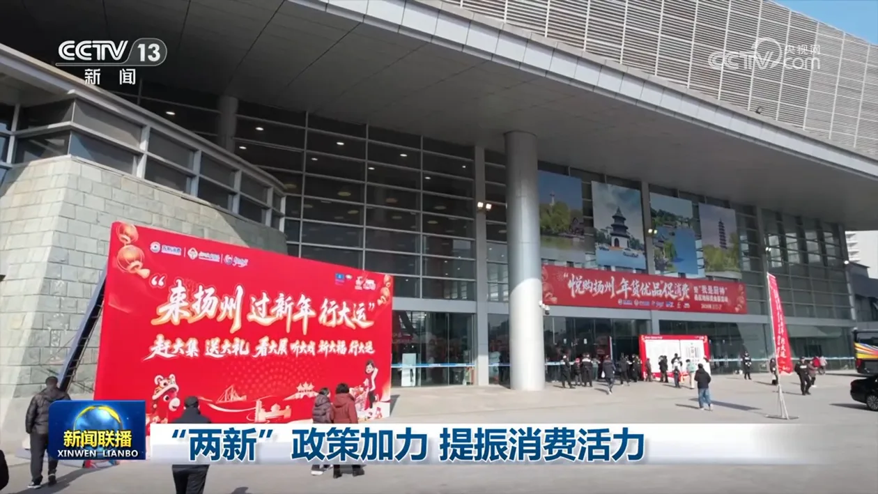 “两新”政策加力 提振消费活力