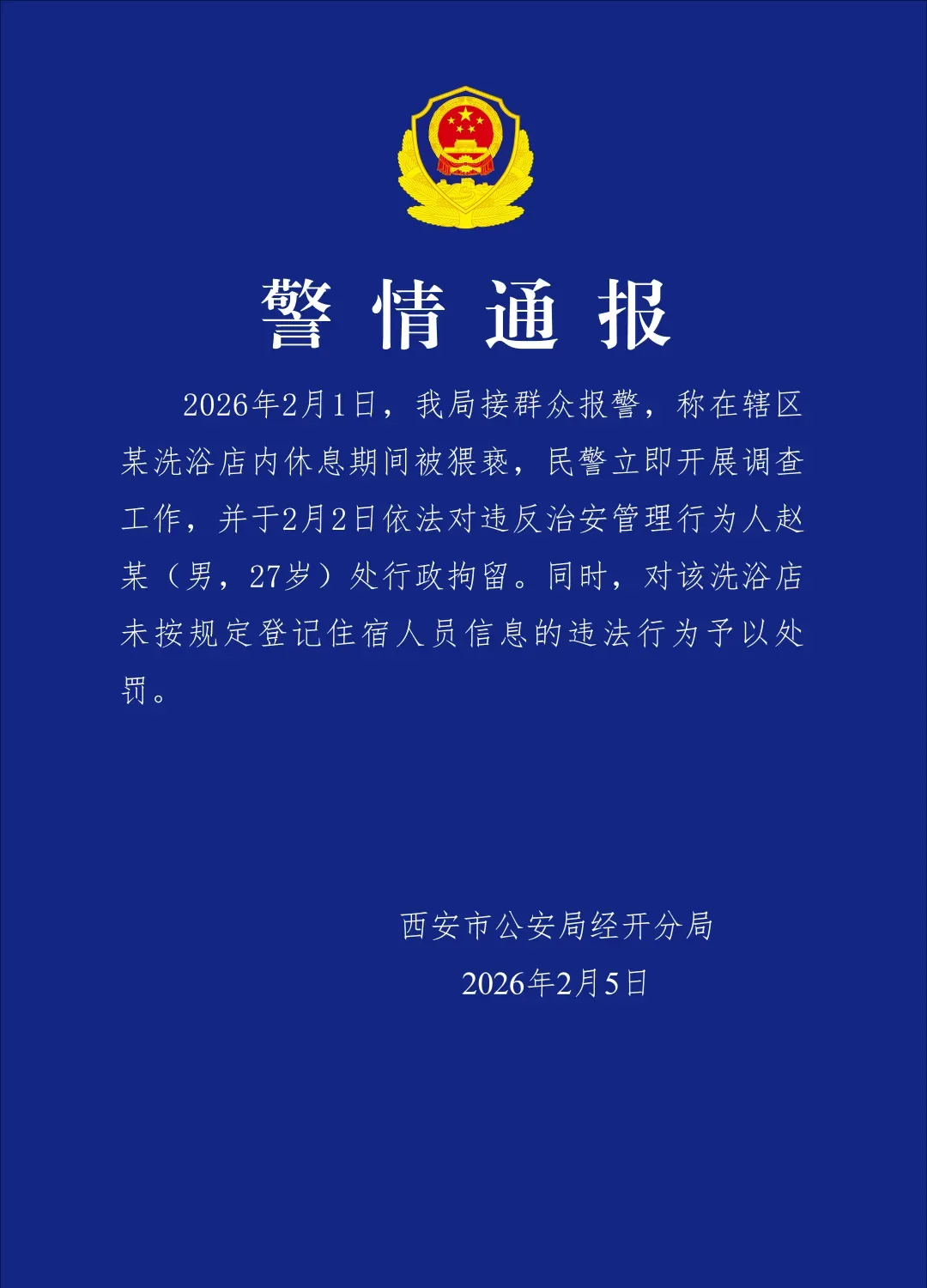 一群众报警称在某洗浴店内被猥亵，西安警方通报：赵某（男，27岁）已被行政拘留