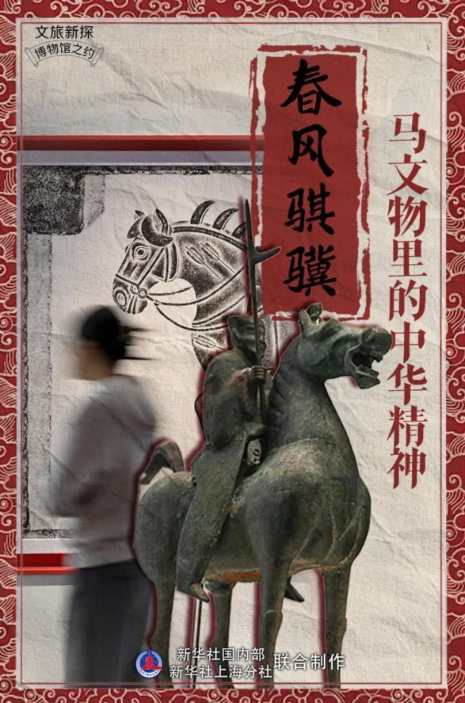文旅新探·博物馆之约丨春风骐骥：马文物里的中华精神