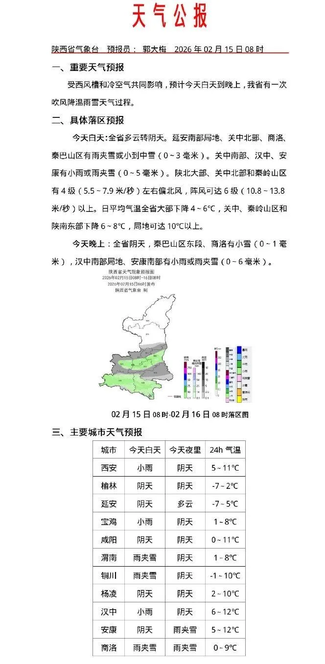 陕西气象最新发布：局地阵风8级，降温10℃！将出现结冰影响交通