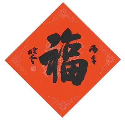 来看“福”字演变的文化魅力