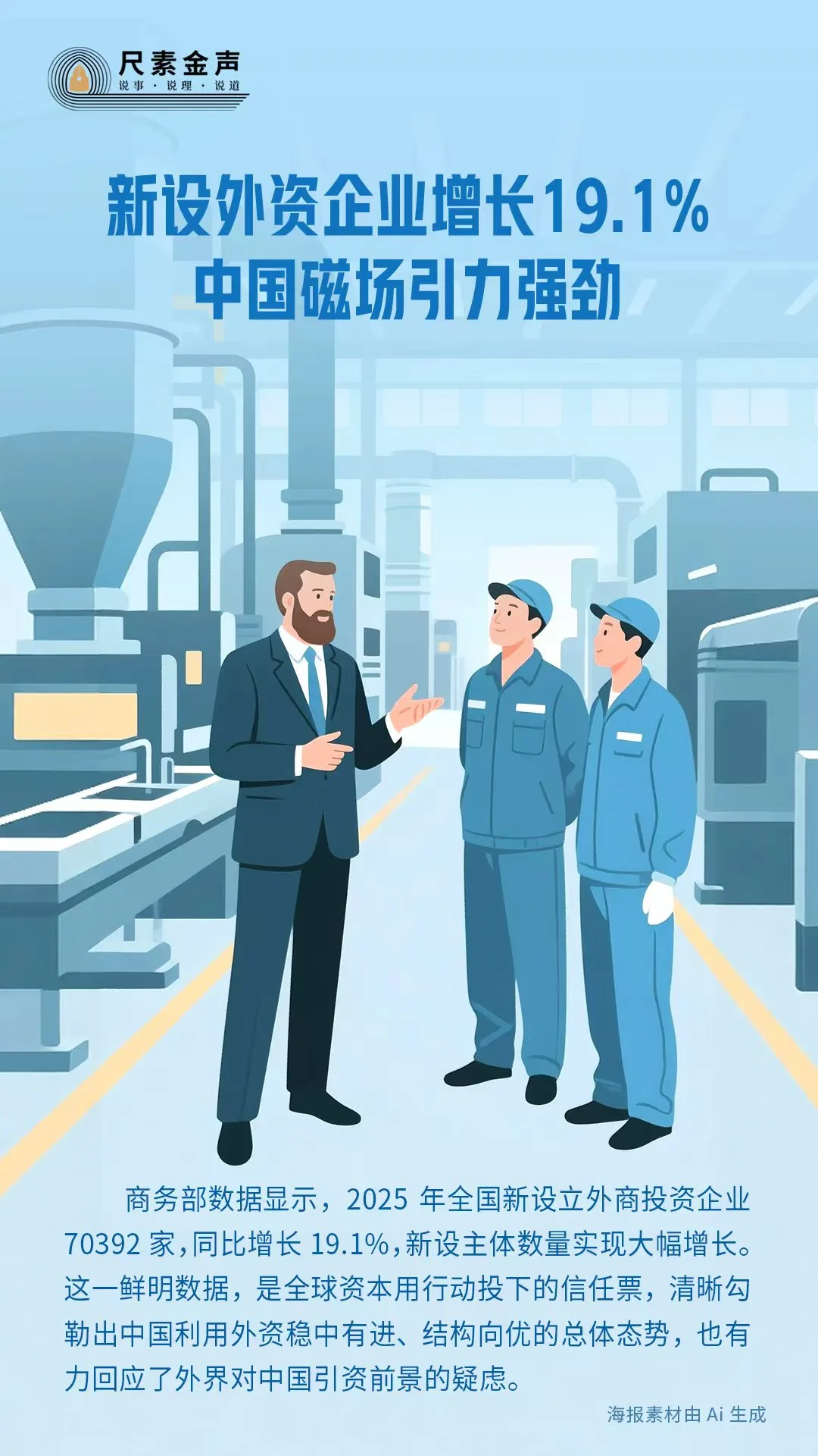 尺素金声｜新设外资企业增长19.1%，中国磁场引力强劲