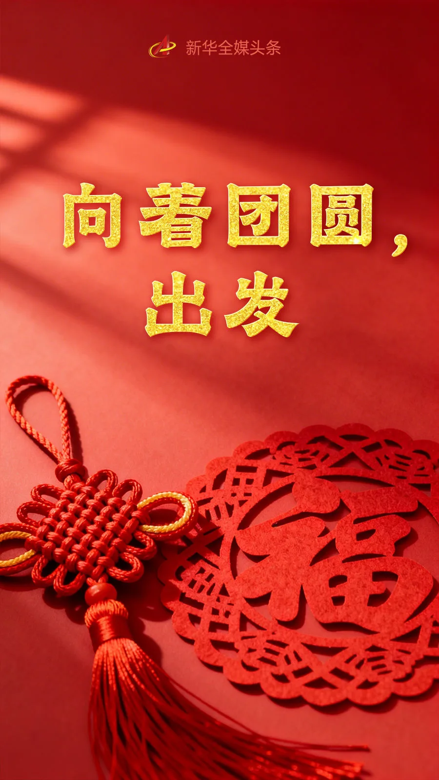 向着团圆，出发