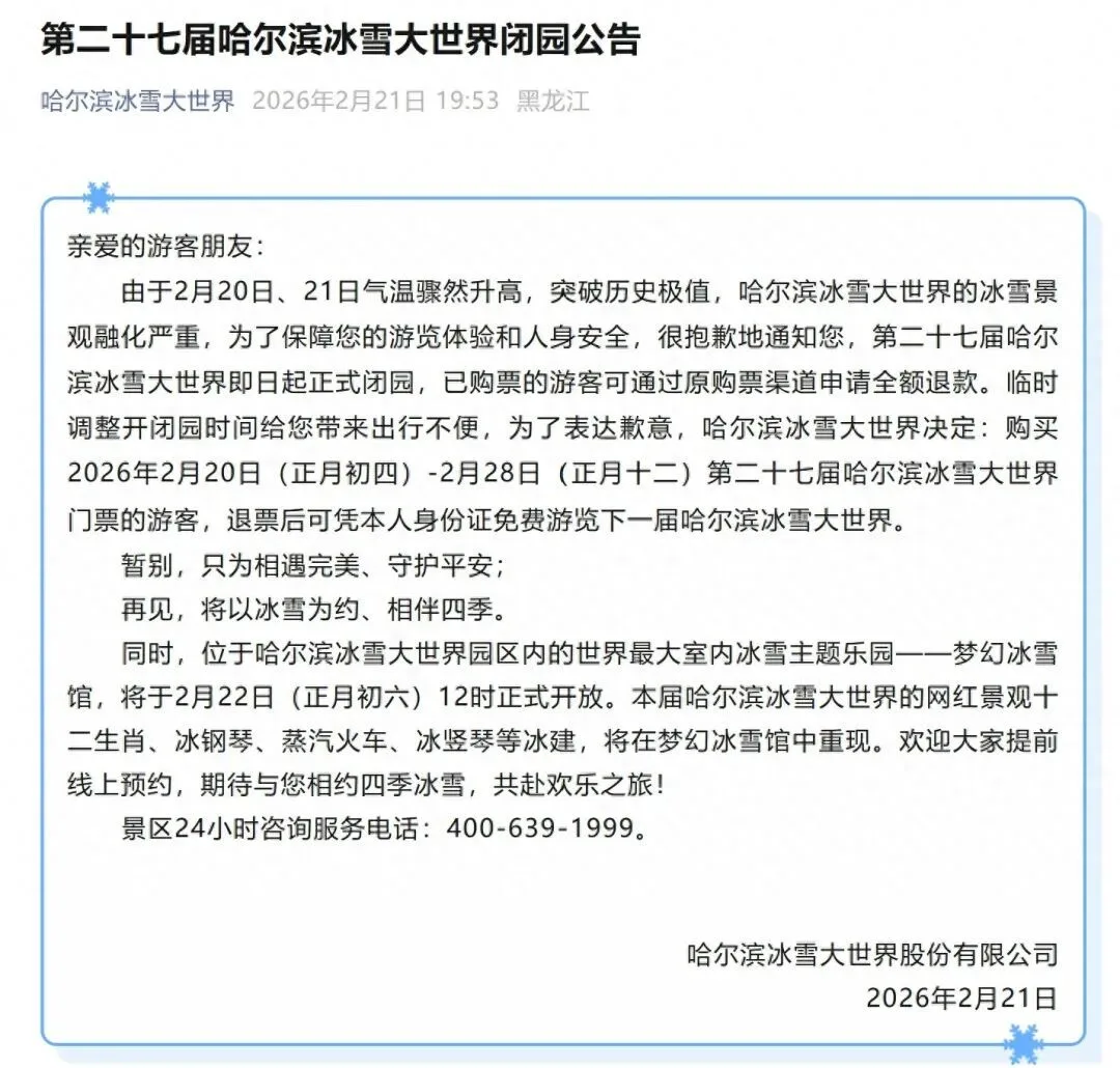 哈尔滨冰雪大世界发布闭园公告：冰雪景观融化严重，退票游客可免费游览下一届