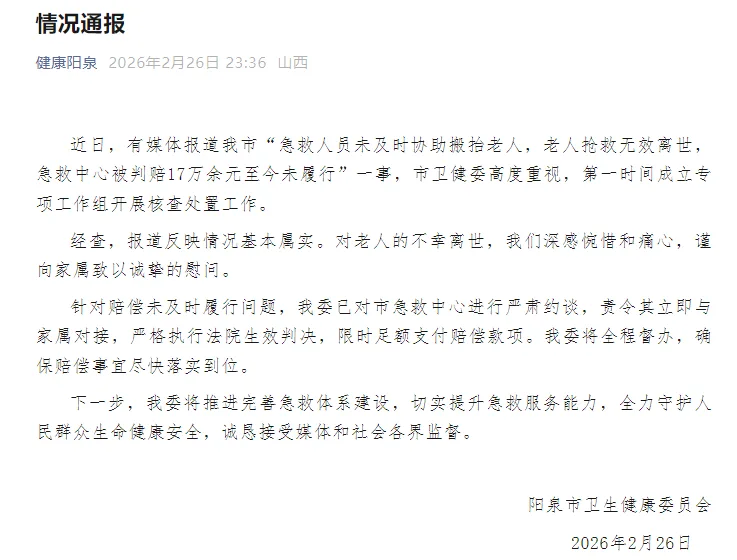 急救人员未及时搬抬老人致其离世，急救中心被判赔17万未履行，山西阳泉卫健委通报：已约谈，责令限时足额支付赔偿款