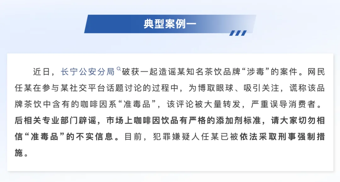 造谣某知名茶饮品牌“涉毒”，上海警方：任某被采取刑事强制措施