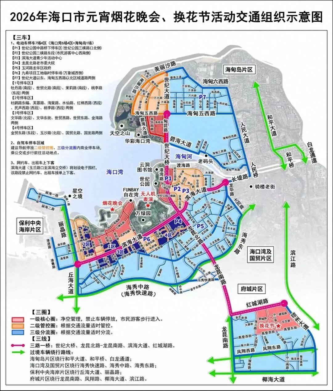 元宵节哪里交通管制？如何停车？海口发布系列活动出行提示