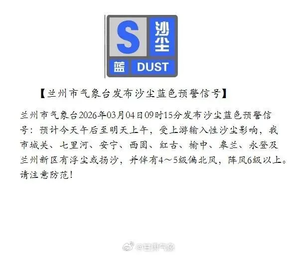 兰州市气象台发布沙尘蓝色预警