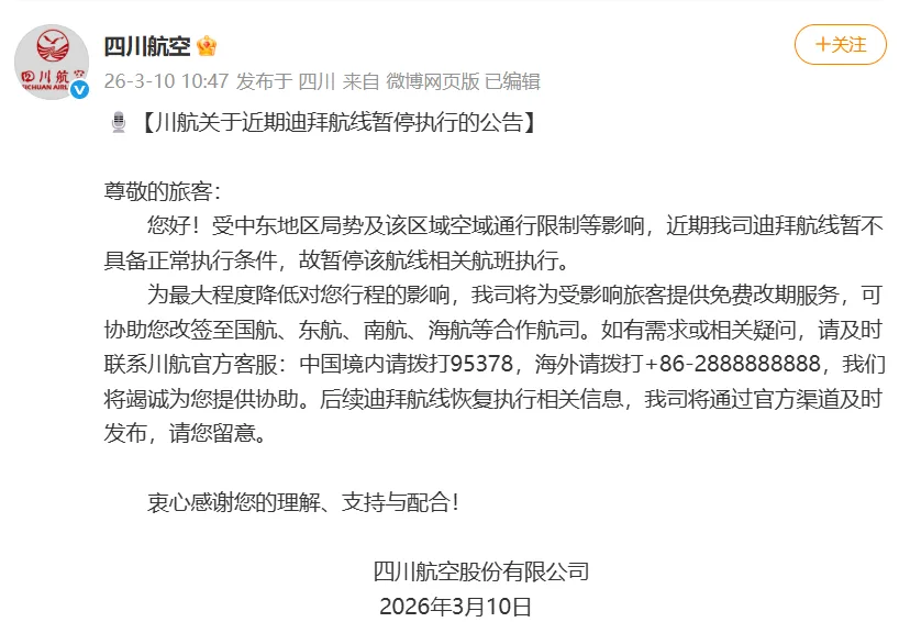 四川航空：迪拜航线暂不具备正常执行条件，可协助旅客改签至国航、东航、南航等合作航司